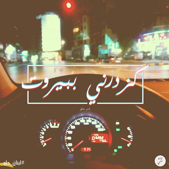 Let's cruise in Beirut. لبنان_حلو art7ake