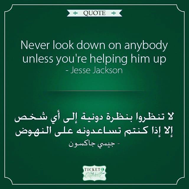 Never look down on anybody unless you're  helping him up - Jesse Jacksonل (Lebanon)