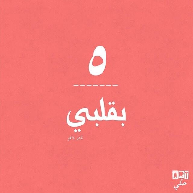 Reside in my heart - سكون بقلبي 