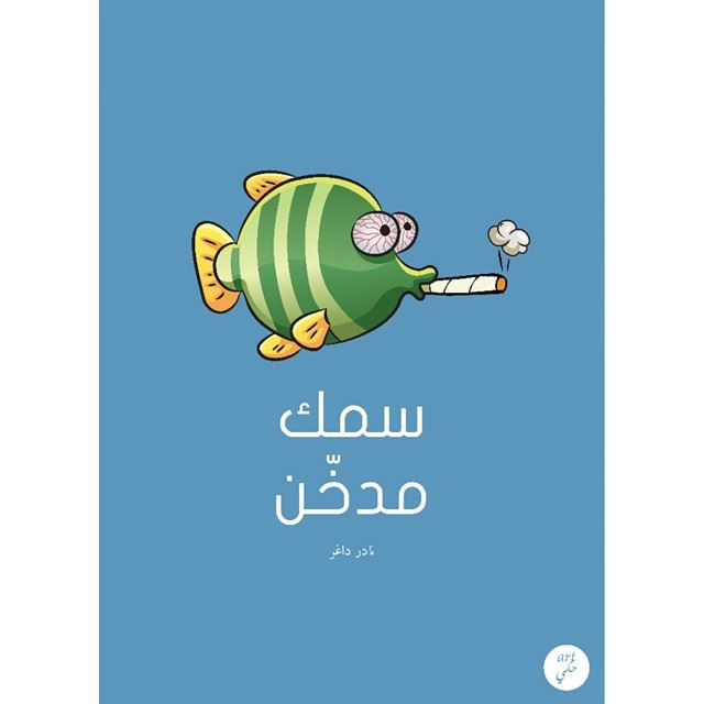 Smoked fish. art7ake arabic