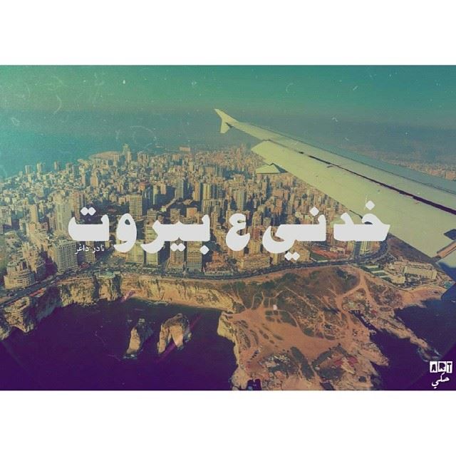 Take me to Beirut. art7ake