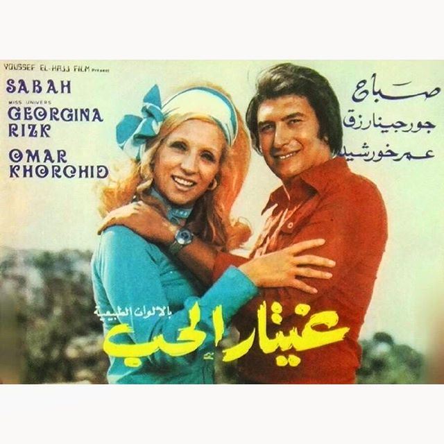 صباح - جورجينا رزق - عمرخورشيد - غيتار الحب ١٩٧٣ .