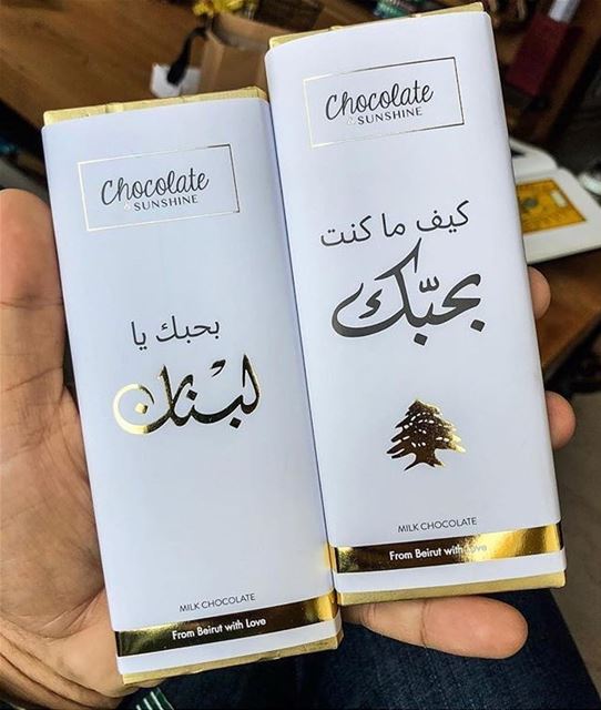 كيف ما كنت بحبك. choclate lebanon zahle zahleh لبنان فيروز...