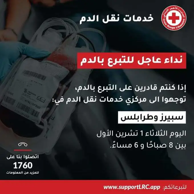 نداء عاجل من الصليب الأحمر للتبرع بالدم - Urgent Appeal from the Red Cross for Blood Donation